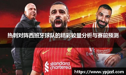 热刺对阵西班牙球队的精彩较量分析与赛前预测