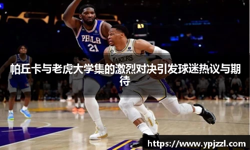 帕丘卡与老虎大学集的激烈对决引发球迷热议与期待