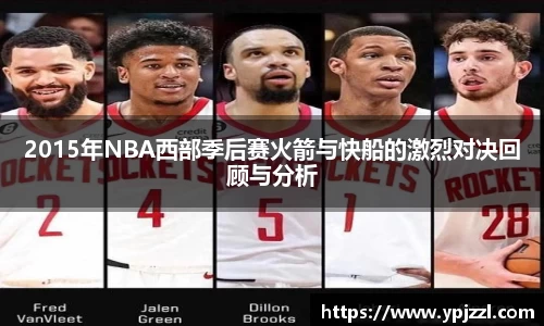 2015年NBA西部季后赛火箭与快船的激烈对决回顾与分析