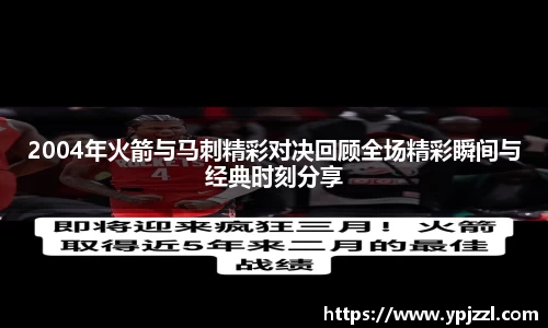 2004年火箭与马刺精彩对决回顾全场精彩瞬间与经典时刻分享