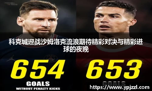 科克城迎战沙姆洛克流浪期待精彩对决与精彩进球的夜晚