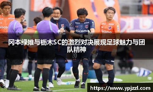 冈本绿雉与枥木SC的激烈对决展现足球魅力与团队精神